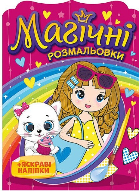 Magical Coloring Pages + Bright Stickers. Little Girl / Магічні розмальовки + яскраві наліпки. Дівчатка / Author not specified 4826477788953-1