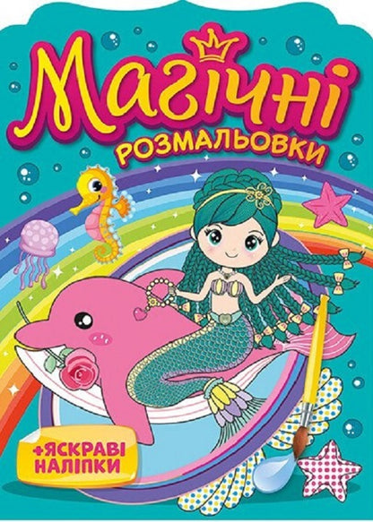 Magical Coloring Pages + Bright Stickers. Mermaids / Магічні розмальовки + яскраві наліпки. Русалки / Author not specified 4826477788960-1