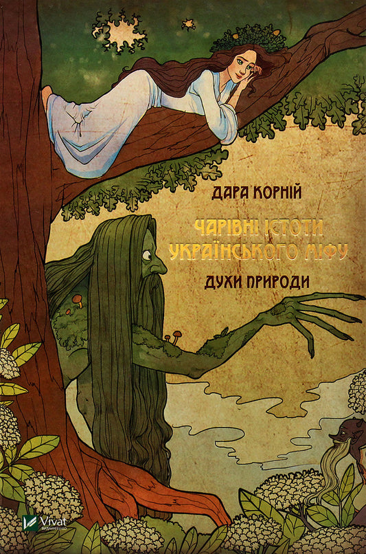 Magical Creatures Of Ukrainian Myth. Spirits Of Nature / Чарівні істоти українського міфу. Духи природи Dara Kornyi / Дара Корній 9786176908982-1