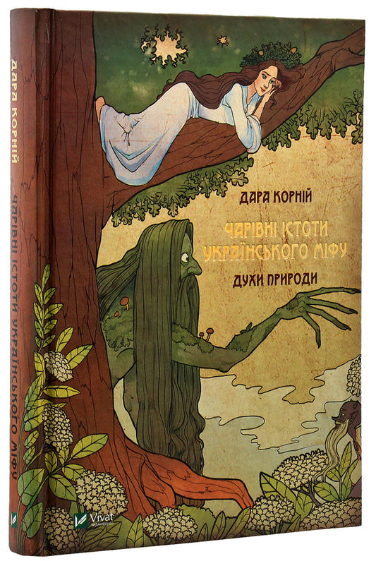 Magical Creatures Of Ukrainian Myth. Spirits Of Nature / Чарівні істоти українського міфу. Духи природи Dara Kornyi / Дара Корній 9786176908982-2