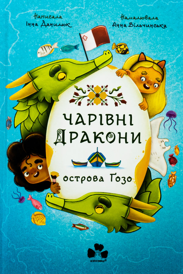 Magical Dragons of the island of Gozo / Чарівні Дракони осторова Ґозо Инна Данилюк 978-617-6146-69-8-1