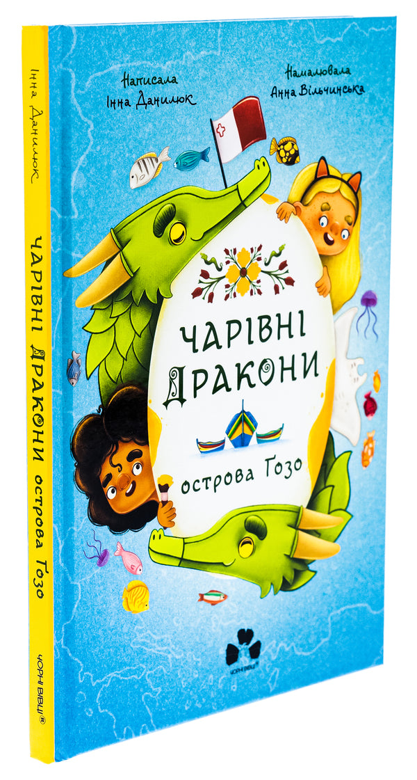 Magical Dragons of the island of Gozo / Чарівні Дракони осторова Ґозо Инна Данилюк 978-617-6146-69-8-3