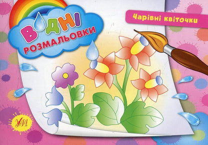 Magical Flowers / Чарівні квіточки / Author not specified 9789662842715-1