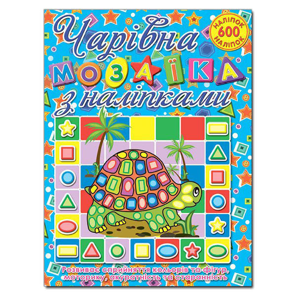 Magical Mosaic With Stickers. Shell / Чарівна мозаїка з наліпками. Черепашка / Author not specified 9786175362136-1