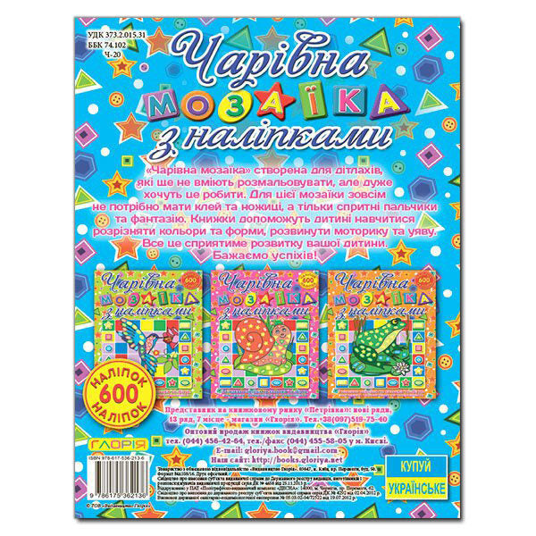 Magical Mosaic With Stickers. Shell / Чарівна мозаїка з наліпками. Черепашка / Author not specified 9786175362136-2