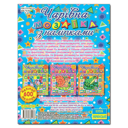 Magical Mosaic With Stickers. Shell / Чарівна мозаїка з наліпками. Черепашка / Author not specified 9786175362136-2