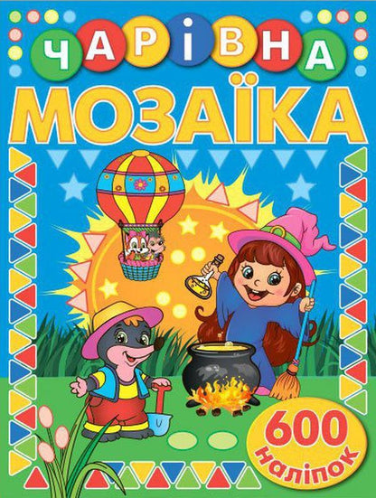 Magical Mosaic With Stickers Blue - Чарвна мозака з налпками Синя - Author not specified 9786175367537-1