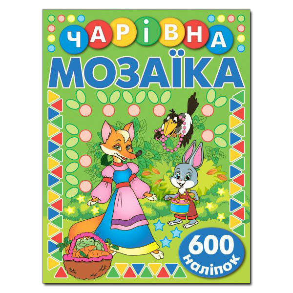 Magical Mosaic With Stickers Green - Чарвна мозака з налпками Зелена - Author not specified 9786175367544-1