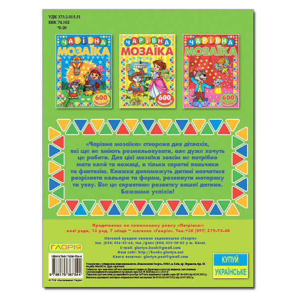 Magical Mosaic With Stickers Green - Чарвна мозака з налпками Зелена - Author not specified 9786175367544-2