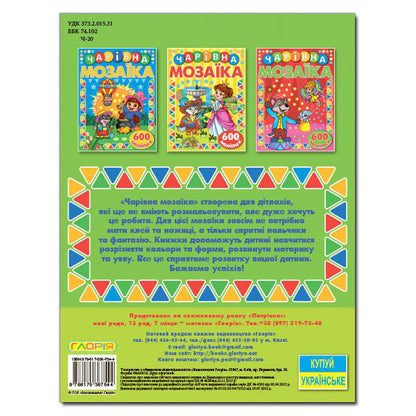 Magical Mosaic With Stickers Green - Чарвна мозака з налпками Зелена - Author not specified 9786175367544-2