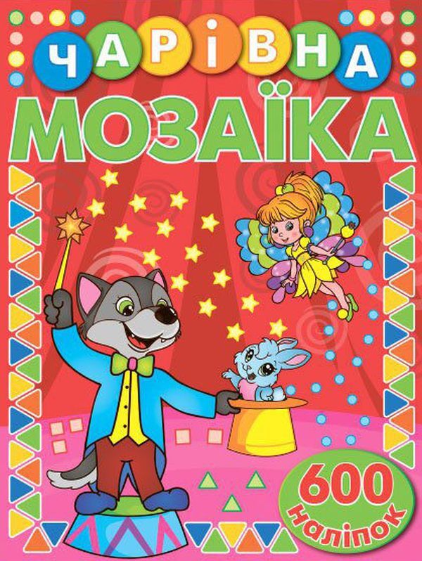 Magical Mosaic With Stickers Red - Чарвна мозака з налпками Червона - Author not specified 9786175367520-1