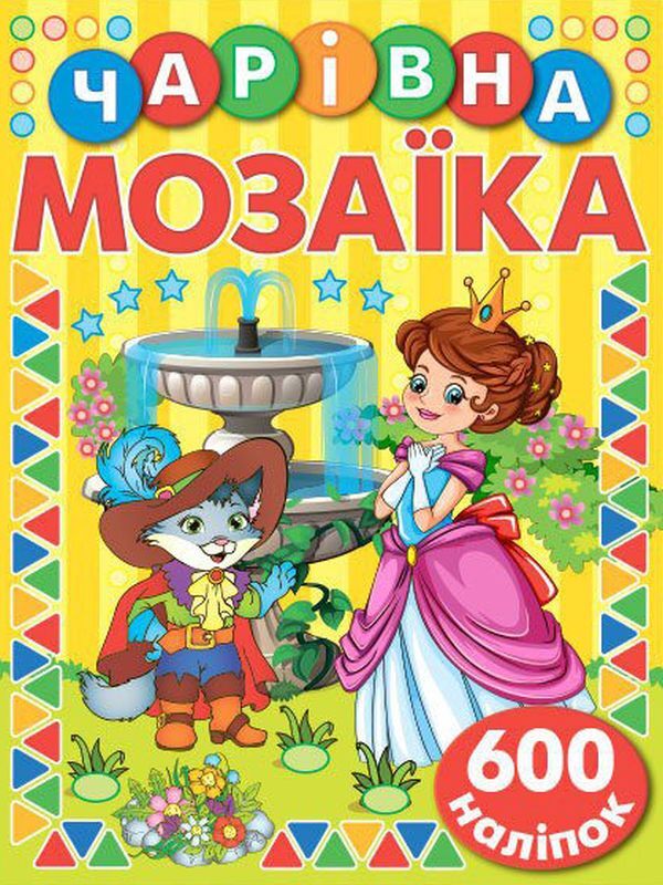 Magical Mosaic With Stickers Yellow - Чарвна мозака з налпками Жовта - Author not specified 9786175367513-1