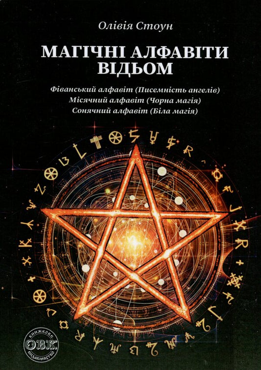 Magical alphabets of witches / Магічні алфавіти відьом Оливия Стоун 978-617-7931-97-2-1