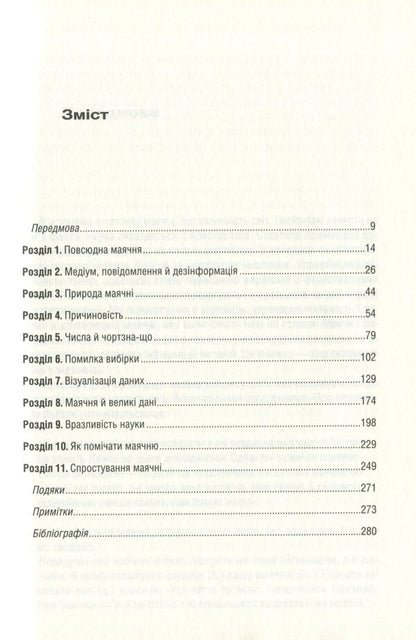 Magical bullshit! The high art of skepticism in a world full of delusion / Феєрична фігня! Високе мистецтво скепсису у світі повної маячні Джевин Д. Вест, Карл Т. Бергстрем 978-617-12-8845-4-3