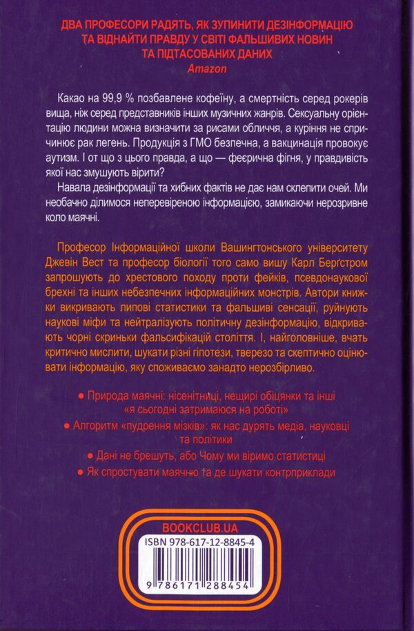 Magical bullshit! The high art of skepticism in a world full of delusion / Феєрична фігня! Високе мистецтво скепсису у світі повної маячні Джевин Д. Вест, Карл Т. Бергстрем 978-617-12-8845-4-2