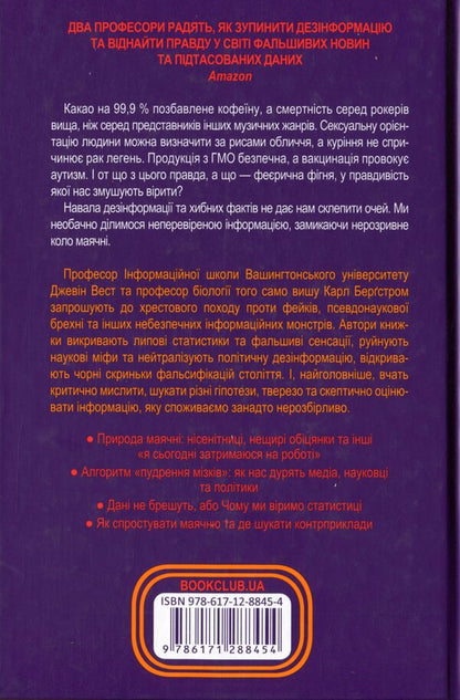 Magical bullshit! The high art of skepticism in a world full of delusion / Феєрична фігня! Високе мистецтво скепсису у світі повної маячні Джевин Д. Вест, Карл Т. Бергстрем 978-617-12-8845-4-2