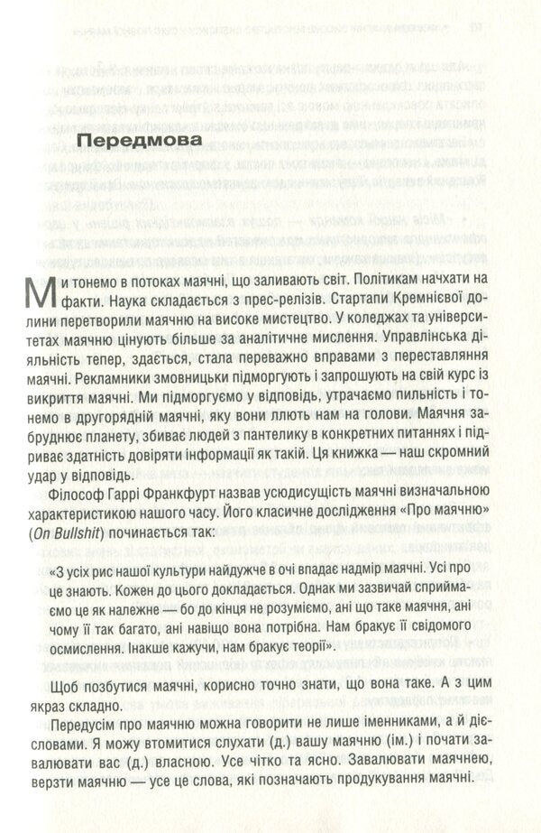 Magical bullshit! The high art of skepticism in a world full of delusion / Феєрична фігня! Високе мистецтво скепсису у світі повної маячні Джевин Д. Вест, Карл Т. Бергстрем 978-617-12-8845-4-4