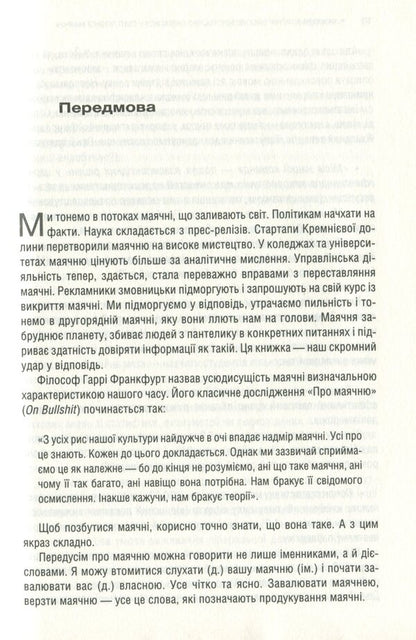 Magical bullshit! The high art of skepticism in a world full of delusion / Феєрична фігня! Високе мистецтво скепсису у світі повної маячні Джевин Д. Вест, Карл Т. Бергстрем 978-617-12-8845-4-4