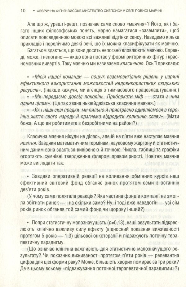 Magical bullshit! The high art of skepticism in a world full of delusion / Феєрична фігня! Високе мистецтво скепсису у світі повної маячні Джевин Д. Вест, Карл Т. Бергстрем 978-617-12-8845-4-5