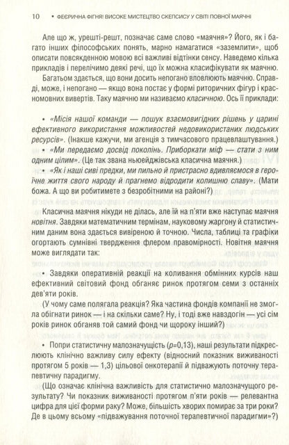 Magical bullshit! The high art of skepticism in a world full of delusion / Феєрична фігня! Високе мистецтво скепсису у світі повної маячні Джевин Д. Вест, Карл Т. Бергстрем 978-617-12-8845-4-5