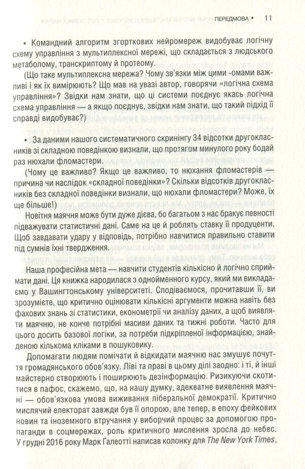 Magical bullshit! The high art of skepticism in a world full of delusion / Феєрична фігня! Високе мистецтво скепсису у світі повної маячні Джевин Д. Вест, Карл Т. Бергстрем 978-617-12-8845-4-6