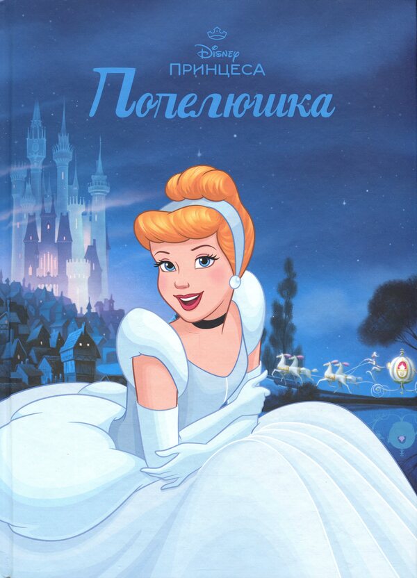 Magical collection. Princess Disney. Cinderella / Магічна колекція. Принцеса Disney. Попелюшка  9786171601468-1