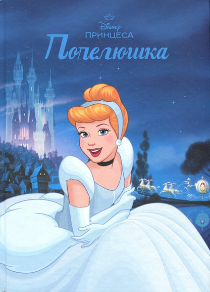 Magical collection. Princess Disney. Cinderella / Магічна колекція. Принцеса Disney. Попелюшка  9786171601468-1