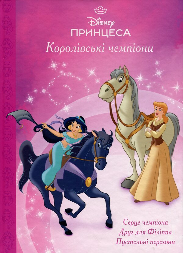 Magical collection. Princess Disney. Royal champions / Магічна колекція. Принцеса Disney. Королівські чемпіони  9786171601444-1