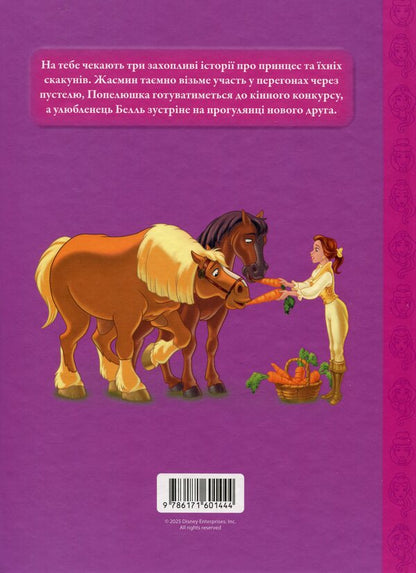 Magical collection. Princess Disney. Royal champions / Магічна колекція. Принцеса Disney. Королівські чемпіони  9786171601444-2