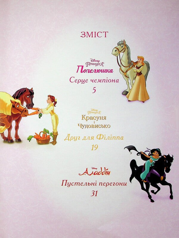 Magical collection. Princess Disney. Royal champions / Магічна колекція. Принцеса Disney. Королівські чемпіони  9786171601444-3