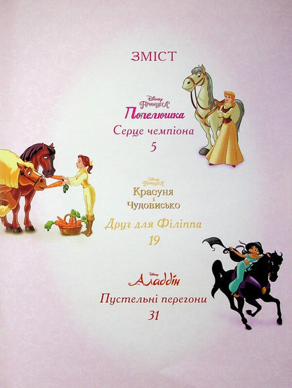 Magical collection. Princess Disney. Royal champions / Магічна колекція. Принцеса Disney. Королівські чемпіони  9786171601444-3