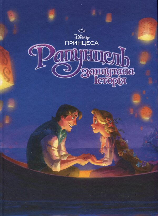 Magical collection. Rapunzel. A confused story / Магічна колекція. Рапунцель. Заплутана історія  9786171601369-1