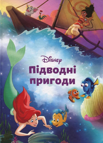 Magical collection. Underwater adventures / Магічна колекція. Підводні пригоди  9786171601215-1