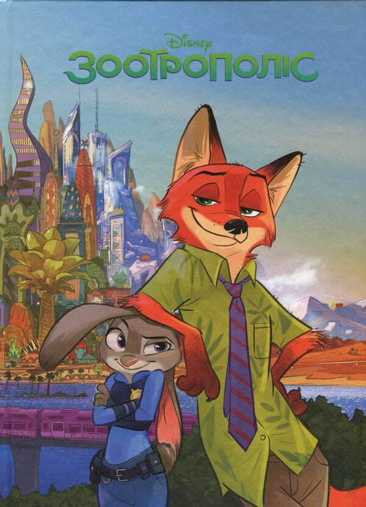 Magical collection. Zotropolis / Магічна колекція. Зоотрополіс  9786171601192-1