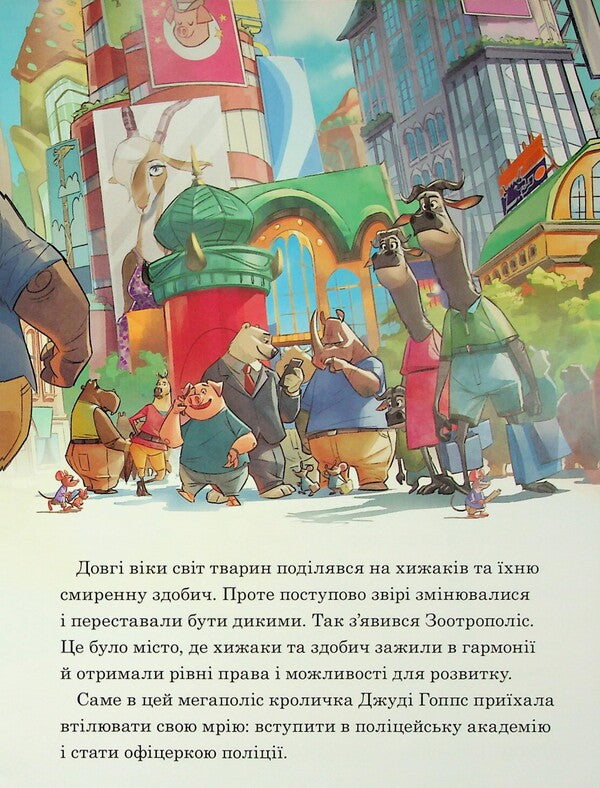 Magical collection. Zotropolis / Магічна колекція. Зоотрополіс  9786171601192-4