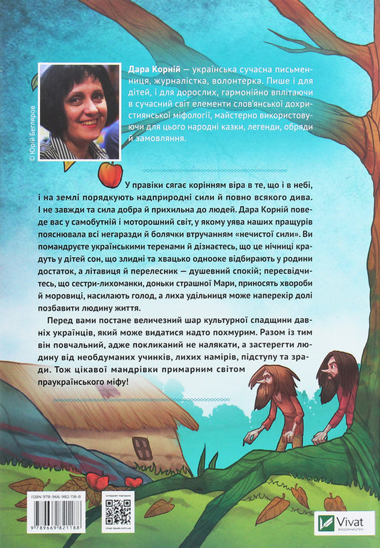 Magical creatures of Ukrainian myth.Pest spirits / Чарівні істоти українського міфу. Духи-шкідники Дара Корний 978-966-982-118-8-2