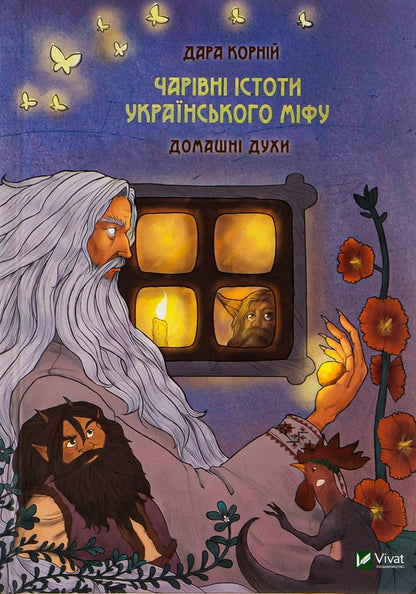Magical creatures of Ukrainian myth. Home perfumes / Чарівні істоти українського міфу. Домашні духи Дара Корний 9789669820129-1