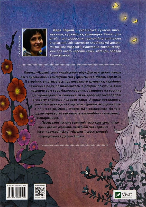 Magical creatures of Ukrainian myth. Home perfumes / Чарівні істоти українського міфу. Домашні духи Дара Корний 9789669820129-2
