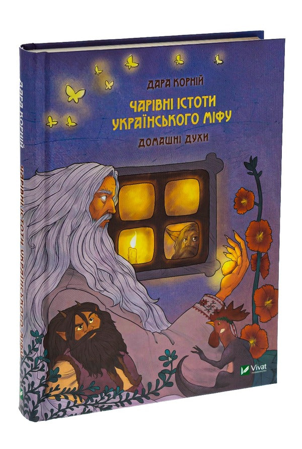 Magical creatures of Ukrainian myth. Home perfumes / Чарівні істоти українського міфу. Домашні духи Дара Корний 9789669820129-3