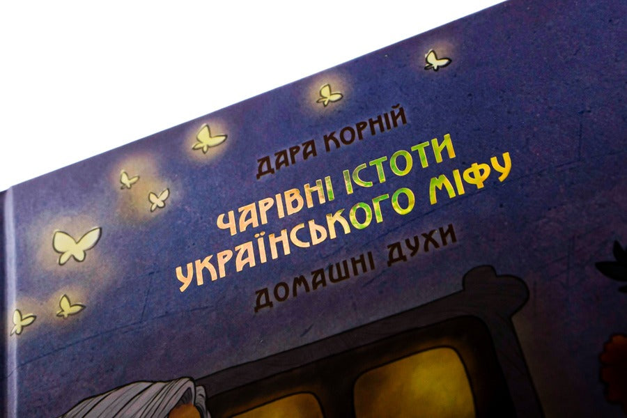 Magical creatures of Ukrainian myth. Home perfumes / Чарівні істоти українського міфу. Домашні духи Дара Корний 9789669820129-4