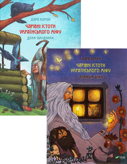 Magical creatures of Ukrainian myth (a set of 2 books) / Чарівні істоти українського міфу (комплект із 2 книг) Дара Корний 978-966-982-118-8, 9789669820129-1