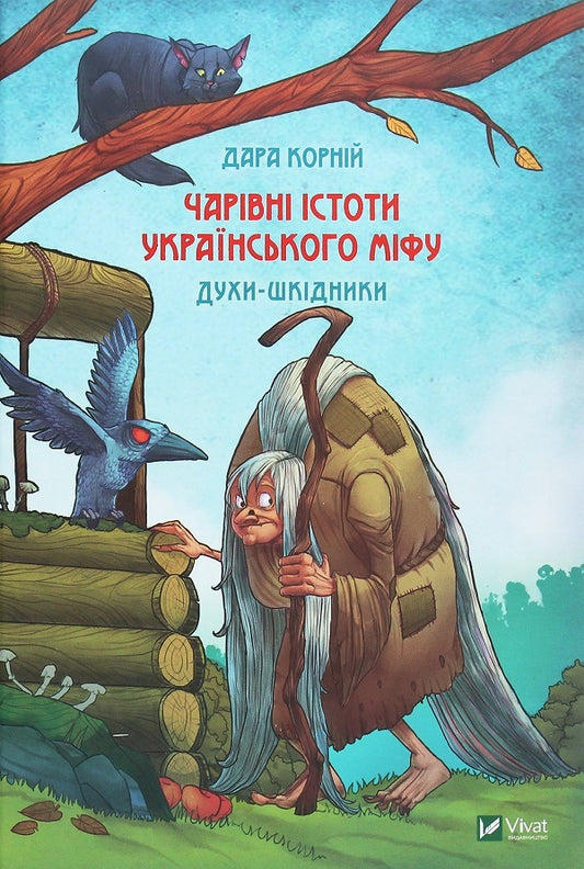 Magical creatures of Ukrainian myth (a set of 2 books) / Чарівні істоти українського міфу (комплект із 2 книг) Дара Корний 978-966-982-118-8, 9789669820129-2