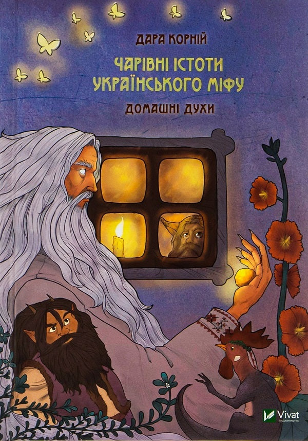 Magical creatures of Ukrainian myth (a set of 2 books) / Чарівні істоти українського міфу (комплект із 2 книг) Дара Корний 978-966-982-118-8, 9789669820129-4