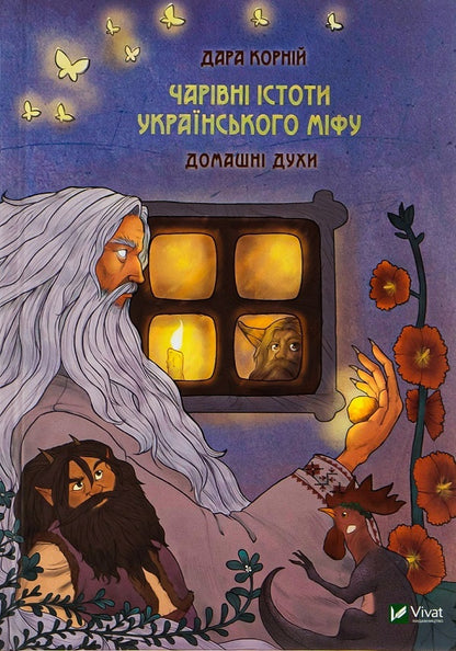 Magical creatures of Ukrainian myth (a set of 2 books) / Чарівні істоти українського міфу (комплект із 2 книг) Дара Корний 978-966-982-118-8, 9789669820129-4