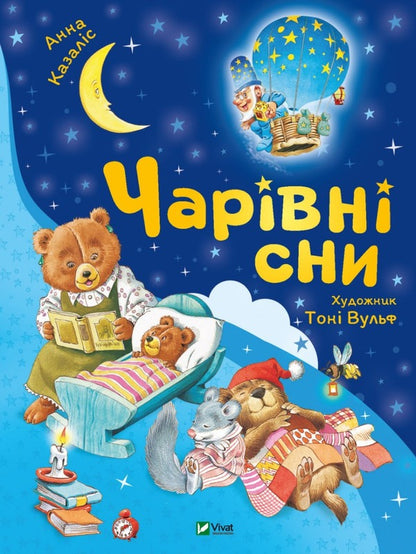 Magical dreams / Чарівні сни Анна Казалис 9786171700499-1