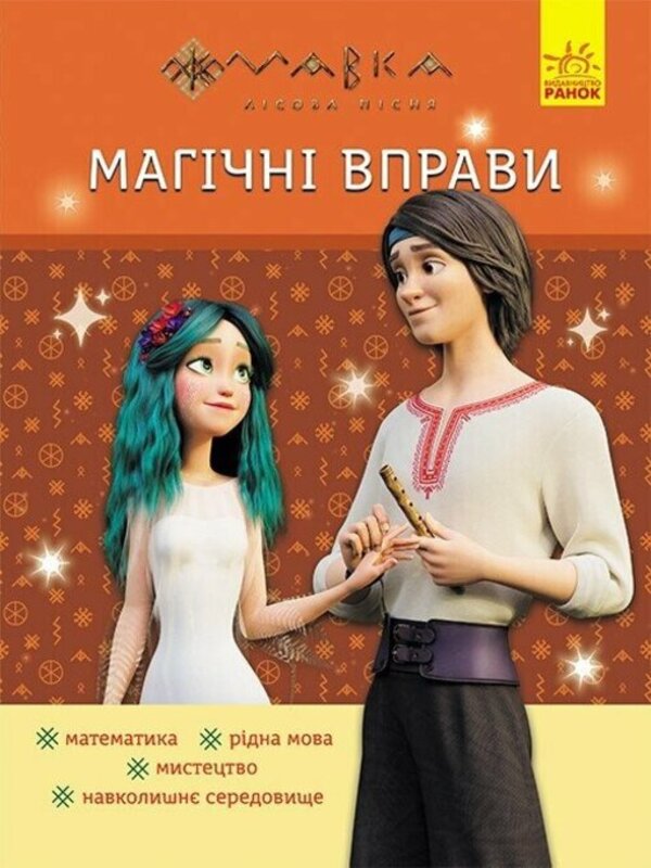 Magical exercises. Dryad. Fun task / Магічні вправи. Мавка. Веселі завдання  978-617-09-9254-3-1