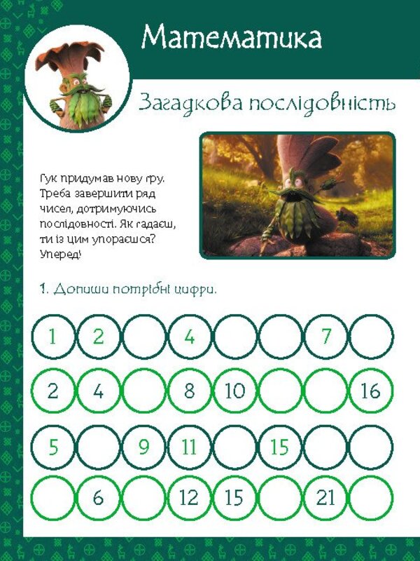 Magical exercises. Dryad. Fun task / Магічні вправи. Мавка. Веселі завдання  978-617-09-9254-3-2