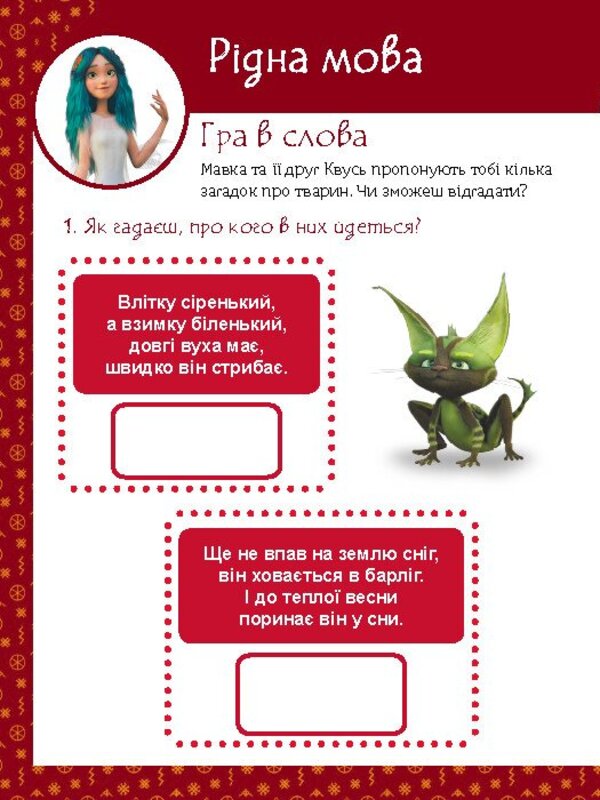 Magical exercises. Dryad. Fun task / Магічні вправи. Мавка. Веселі завдання  978-617-09-9254-3-6