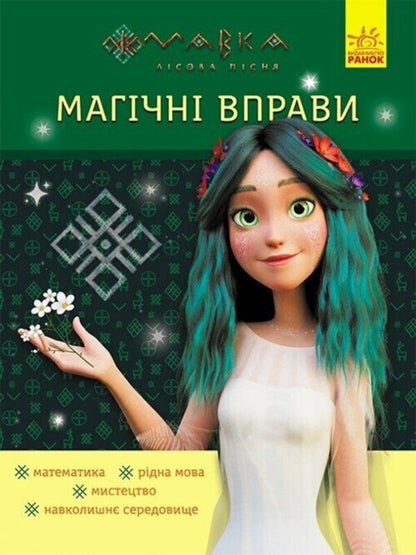 Magical exercises. Dryad. Incredible victories / Магічні вправи. Мавка. Неймовірні перемоги  978-617-09-9253-6-1