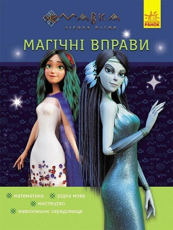Magical exercises. Dryad. The secrets of knowledge / Магічні вправи. Мавка. Таємниці знань  978-617-09-9255-0-1